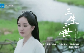 张杰 - 三生三世 电视剧《三生三世十里桃花》主题曲MV