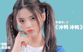 杨超越 - 冲鸭冲鸭(WEB-109M)