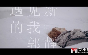 郭静 - 遇见新的我 官方HD-MV