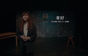 钱明旸 - 幸好 (墨尔本舞台剧《枕头人》原创主题曲) (MKV-271M)