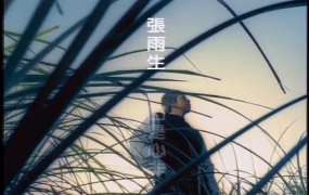 张雨生 - 口是心非(WEB-24M)