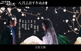 那英 - 三生三世十里桃花 (电影《三生三世十里桃花》主题曲) (WEB-90M)