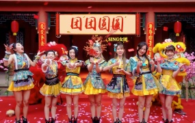 SING女团 - 团团圆圆(MKV-59FPS-574M)