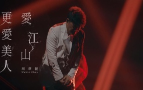 周华健 - 爱江山更爱美人(LIVE)(MKV-423M)