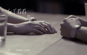 郭静 - 分手看看 官方MV