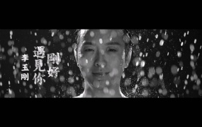 李玉刚 - 刚好遇见你(WEB-71M)