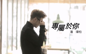 潘玮柏 - 专属于你 (三立华剧《妈咪的男朋友》插曲)(WEB-90M)