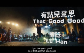 鹿晗 - 有点儿意思(WEB-1080P-106M)