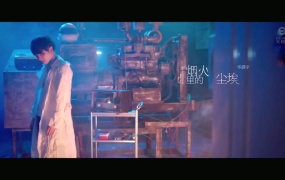 华晨宇 - 烟火里的尘埃(WEB-163M)