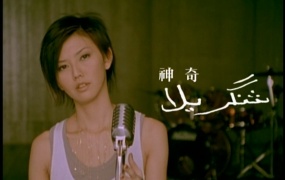 孙燕姿 - 神奇(MP4-259M)