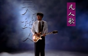 李宗盛 - 凡人歌 (WEB-52M)