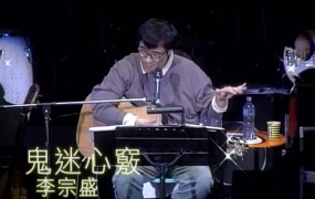 李宗盛 - 鬼迷心窍(WEB-41.9M)