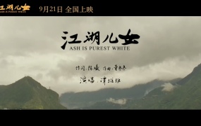 谭维维 - 江湖儿女 (电影《江湖儿女》同名主题曲)(WEB-1080P-105M)