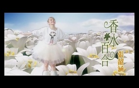 张韶涵 - 香水百合(MP4-192M)