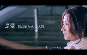 陶晶莹, 方大同 - 是爱(WEB-86M)