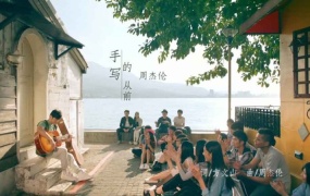 周杰伦 - 手写的从前(WEB-1.03G)