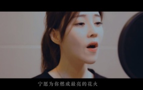 冯提莫 - 心形宇宙(电视剧《将夜》插曲)(WEB-104M)