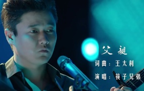 筷子兄弟 - 父亲(WEB-96M)