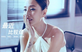 郑希怡,容祖儿,蔡卓妍,钟欣桐 - 最近比较烦(Master-910M)