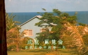成龙, 苏慧伦 - 在我生命中的每一天(WEB-65M)