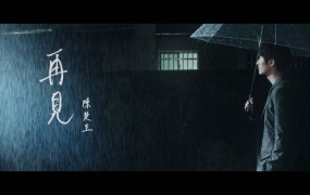 陈楚生 - 再见(WEB-165M)