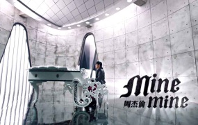 周杰伦 - Mine Mine (MKV- 622M)