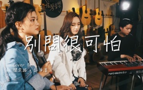 J.Sheon - 别问很可怕 (阎奕格 Janice Yan & 许淨淳 XuDo cover)