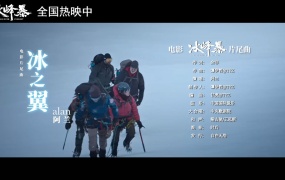 阿兰 - 冰之翼 电影《冰峰暴》片尾曲MV