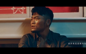 李玖哲 - 人间失格《你那边怎样 我这边OK 》新加坡线片尾曲MV 1080P