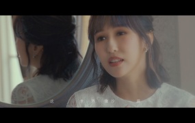 潘嘉丽&周定纬 - 唯一的理由 官方完整版MV 4K超清