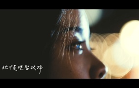 魏妙如 - 有种爱 《致胜出击》插曲MV 1080P