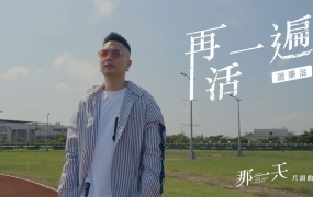 萧秉治 - 再活一遍 剧集《那一天》片头曲MV 1080P