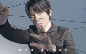 简弘亦 - 作茧自得 官方完整版MV 1080P