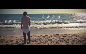 张震岳 - 远走高飞(WEB-109M)