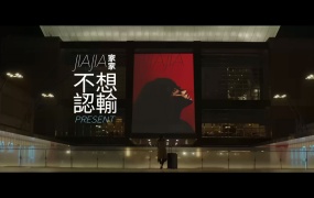家家 - 不想认输 官方完整版MV 1080P