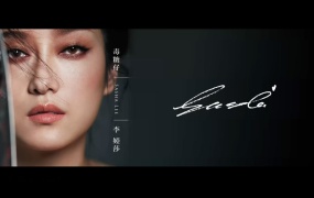 李娅莎 - 毒糖仔 官方完整版MV 4K超清