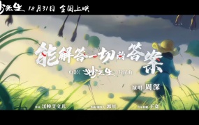 周深 - 能解答一切的答案 电影《妙先生》片尾曲MV