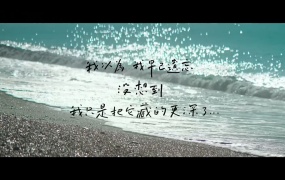 阎奕格 - Hello & Goodbye 电影《你的情歌》宣传曲