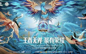 无限王者团 - 王者意志  2019年王者荣耀冬季冠军杯主题曲MV