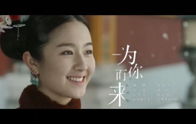 袁娅维 - 为你而来 网剧《梦回》主题曲MV