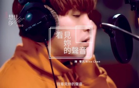 陈零九 - 看见妳的声音 中视、卫视中文台偶像剧《想见你》插曲
