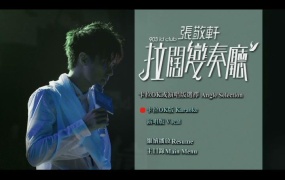 张敬轩 2008 903 张敬轩拉阔变奏厅音乐会《ISO双碟 12G》