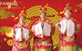 刘德华、王宝强、刘昊然 - 恭喜发财2020《唐人街探案3》电影拜年送福曲