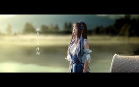 张靓颖 - 幻纱之灵 手游《王者荣耀》西施英雄主打歌MV