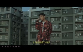 艾怡良&马仕钊 - 慢走不送 官方完整版4K超清MV