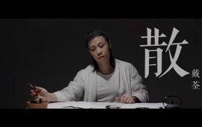 戴荃 - 散 官方完整版MV 4K超清