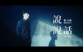 张立昂 - 说说话 官方完整版MV 1080P