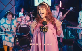 家家 - 在家里 官方完整版MV 1080P