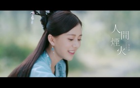 孙子涵 - 人间烟火 电视剧《人间烟火花小厨》片头曲MV