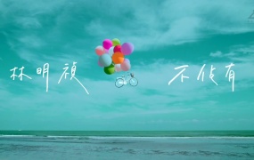 林明祯 - 不占有(WEB-131M)